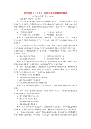 （江苏专版）高考历史一轮复习 课时检测（二十五）近代中国思想解放的潮流（含解析）人民版-人民版高三全册历史试题