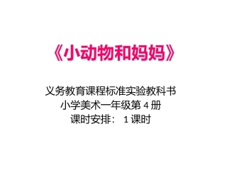 小动物和妈妈》