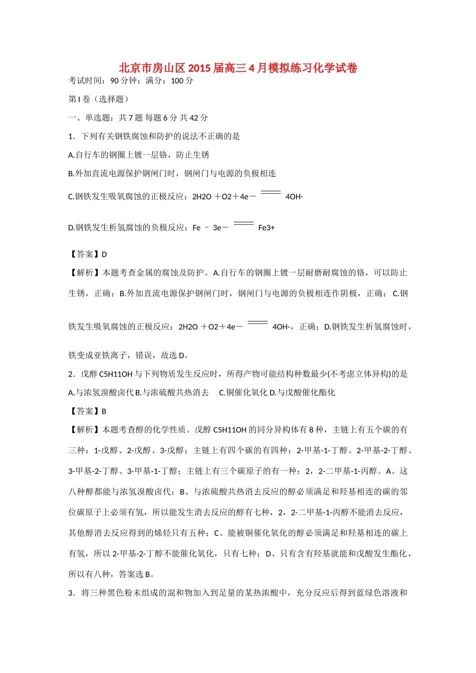 北京市房山区高三化学4月模拟练习试卷（含解析）-人教版高三全册化学试题_第1页