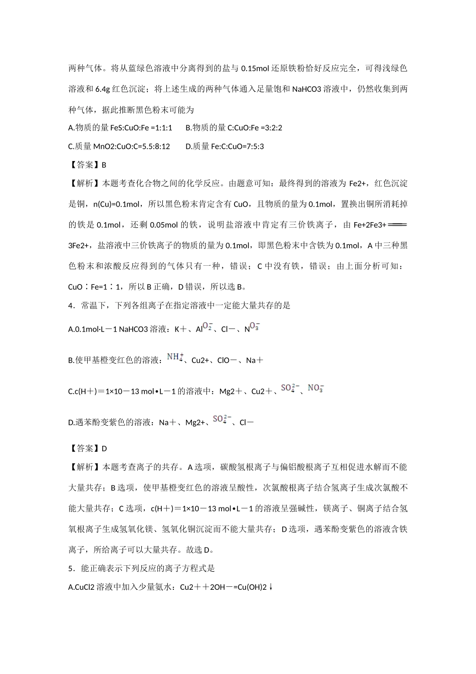 北京市房山区高三化学4月模拟练习试卷（含解析）-人教版高三全册化学试题_第2页