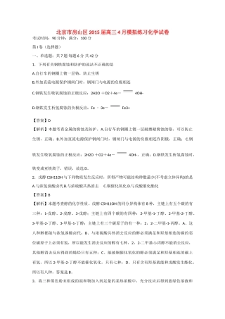 北京市房山区高三化学4月模拟练习试卷（含解析）-人教版高三全册化学试题