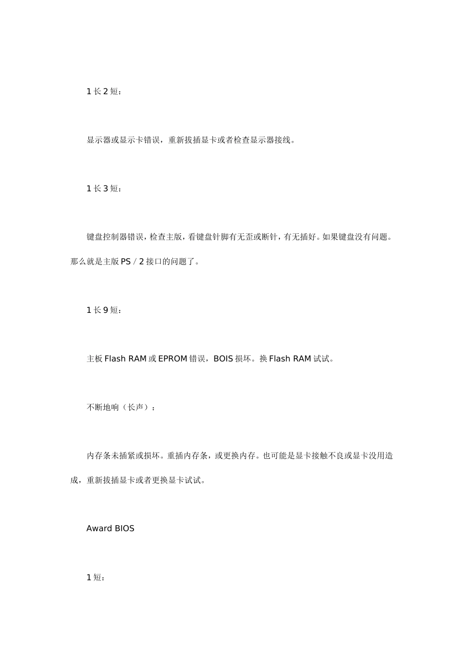 利用电脑的报警声音判断电脑故障_第2页