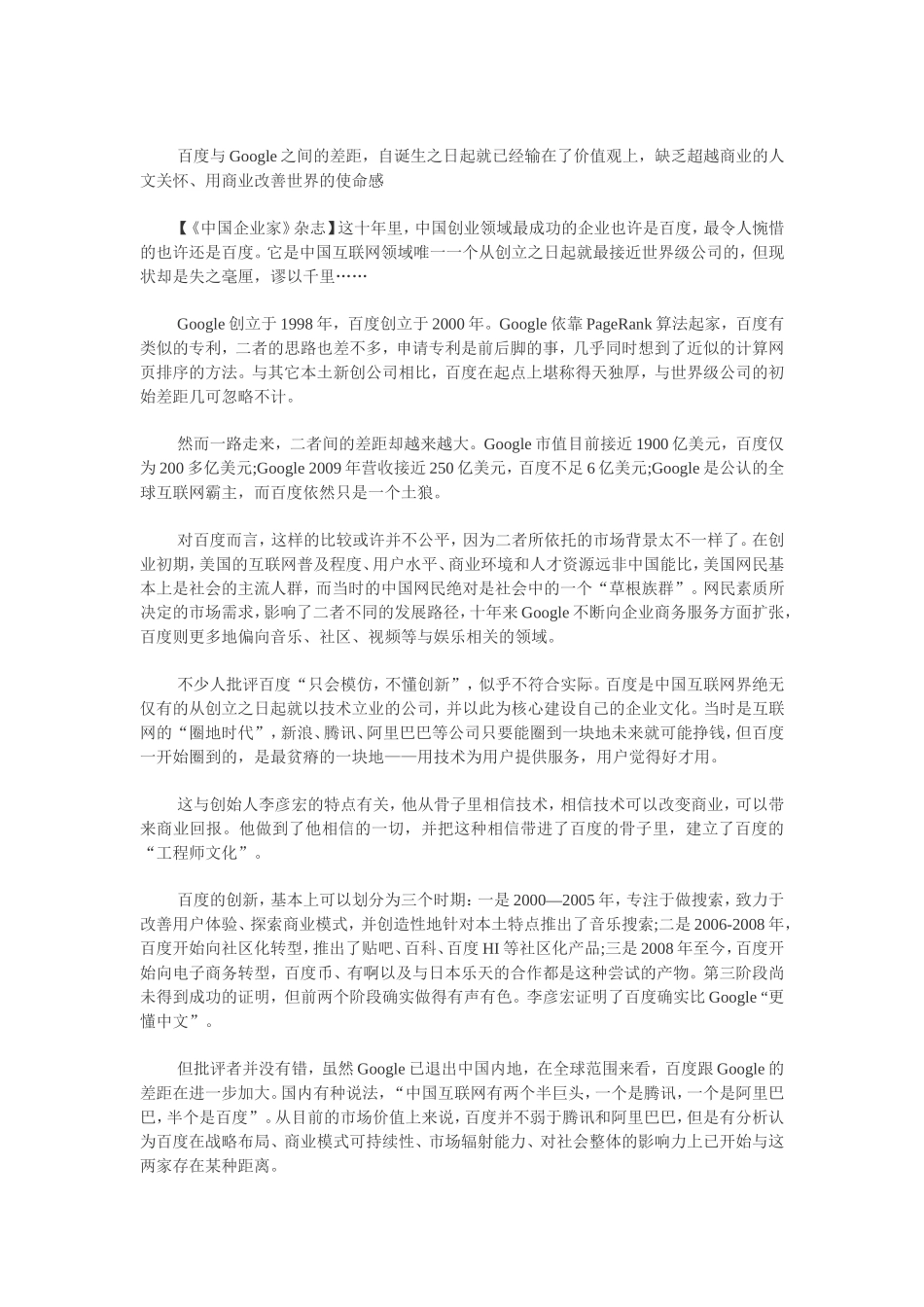 百度vs谷歌：优秀与伟大之别_第1页