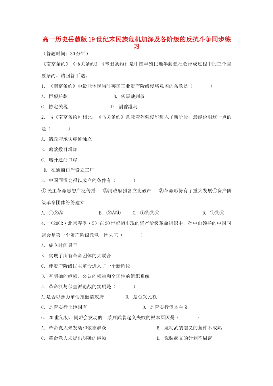 高中历史 19世纪末民族危机加深及各阶级的反抗斗争同步练习 岳麓版必修1_第1页