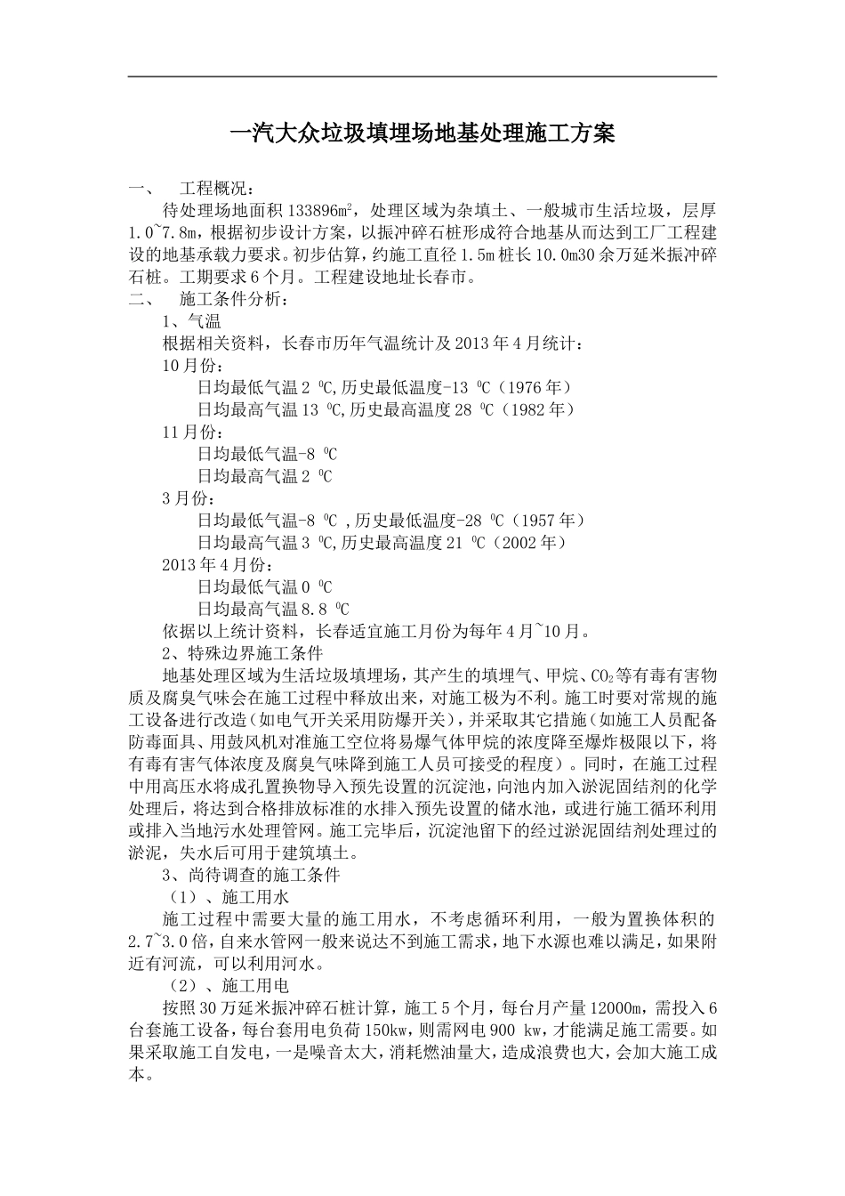 一汽大众垃圾填埋场地基处理施工方案_第1页