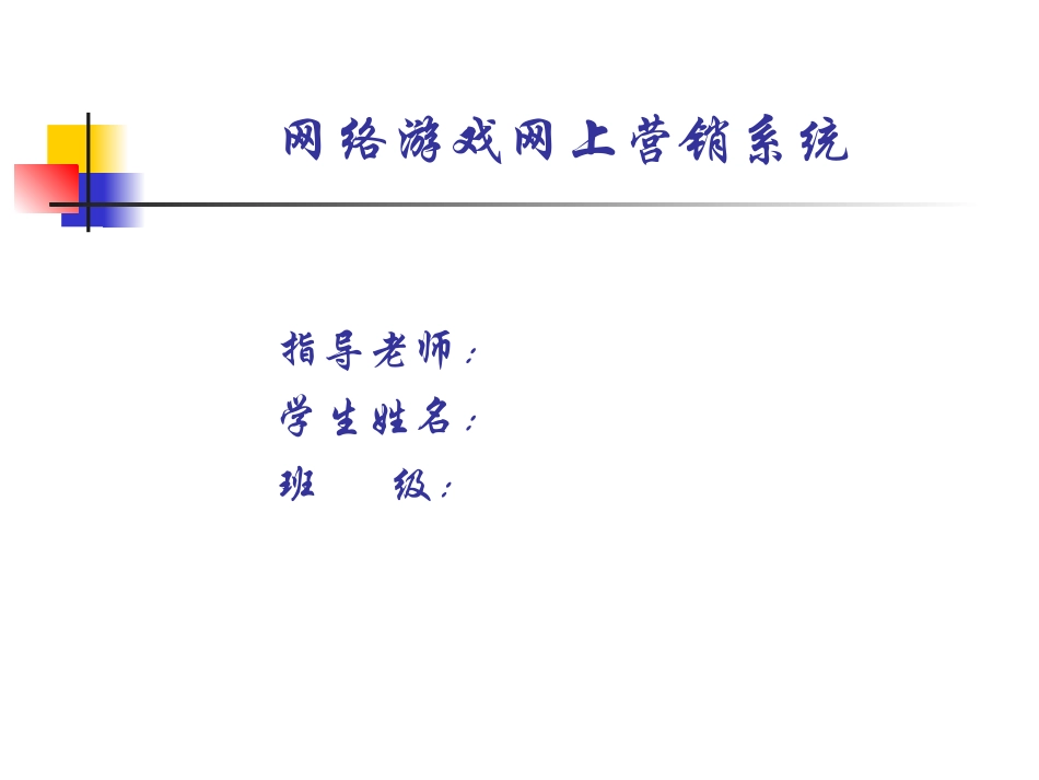 网络游戏网上营销系统答辩稿_第1页