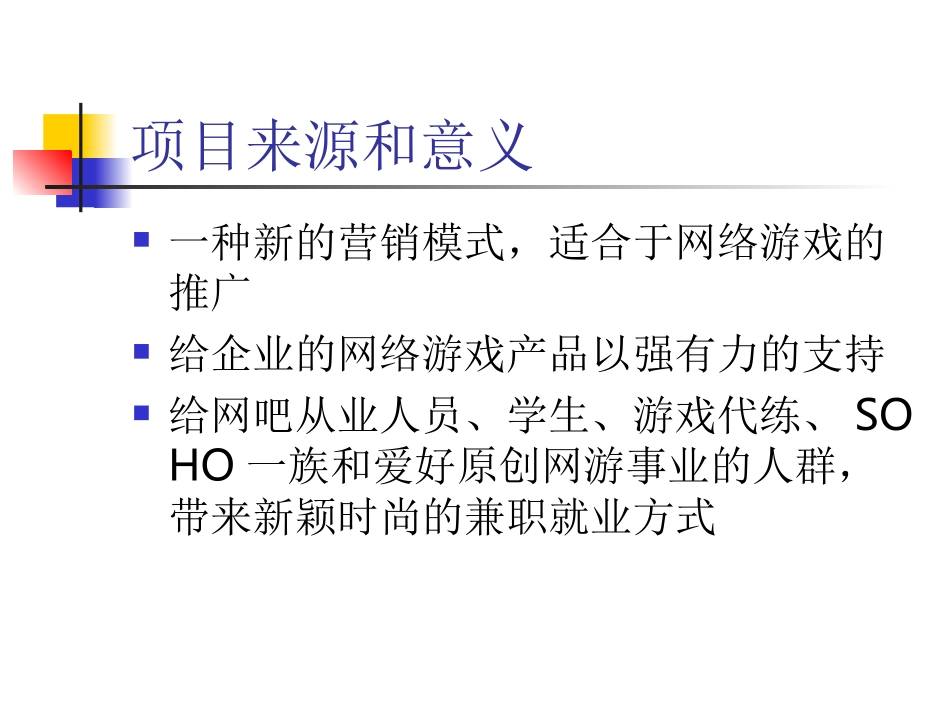 网络游戏网上营销系统答辩稿_第3页