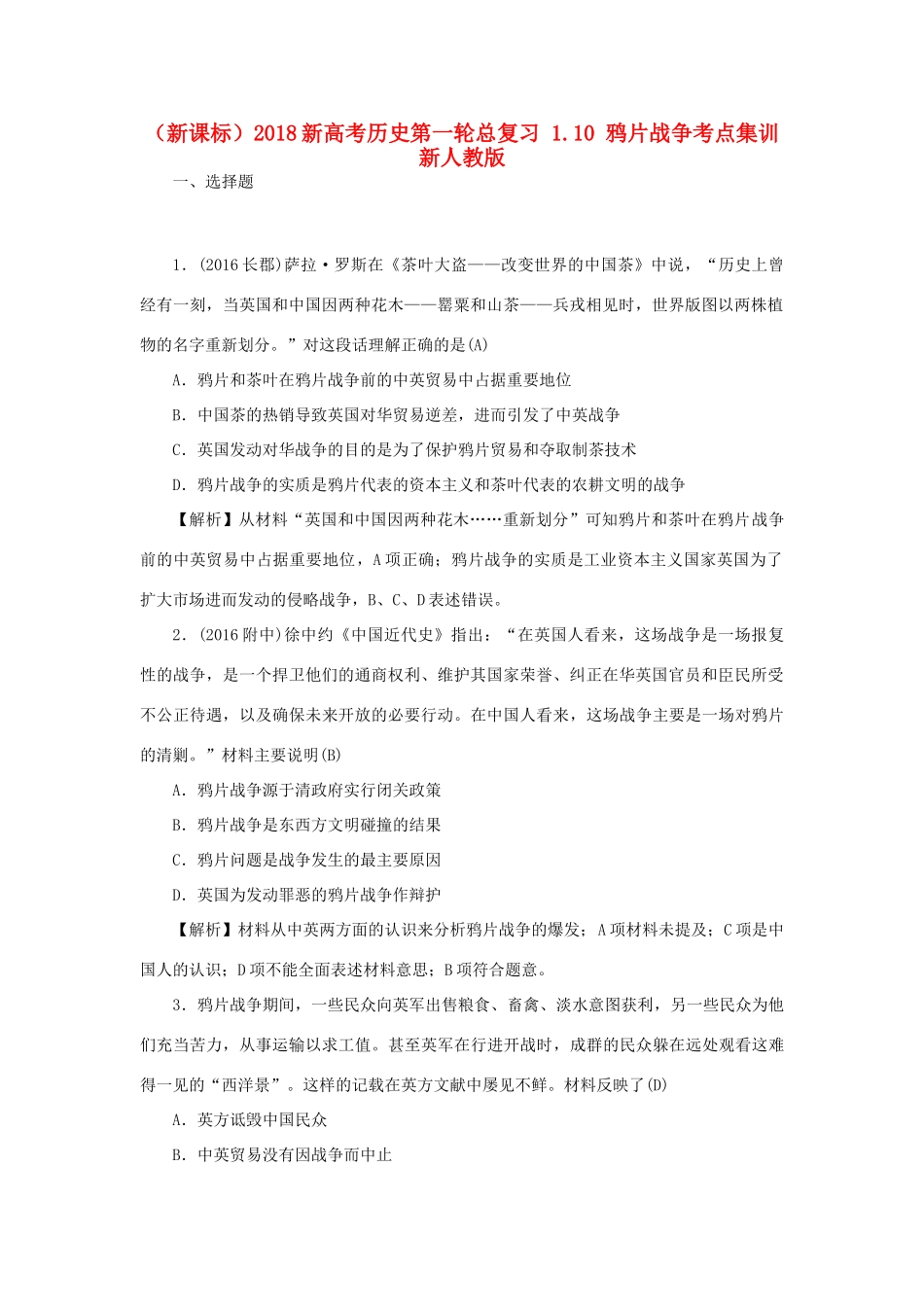 （新课标）新高考历史第一轮总复习 1.10 鸦片战争考点集训 新人教版-新人教版高三全册历史试题_第1页