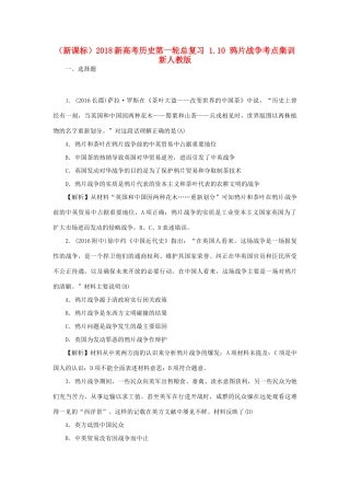 （新课标）新高考历史第一轮总复习 1.10 鸦片战争考点集训 新人教版-新人教版高三全册历史试题