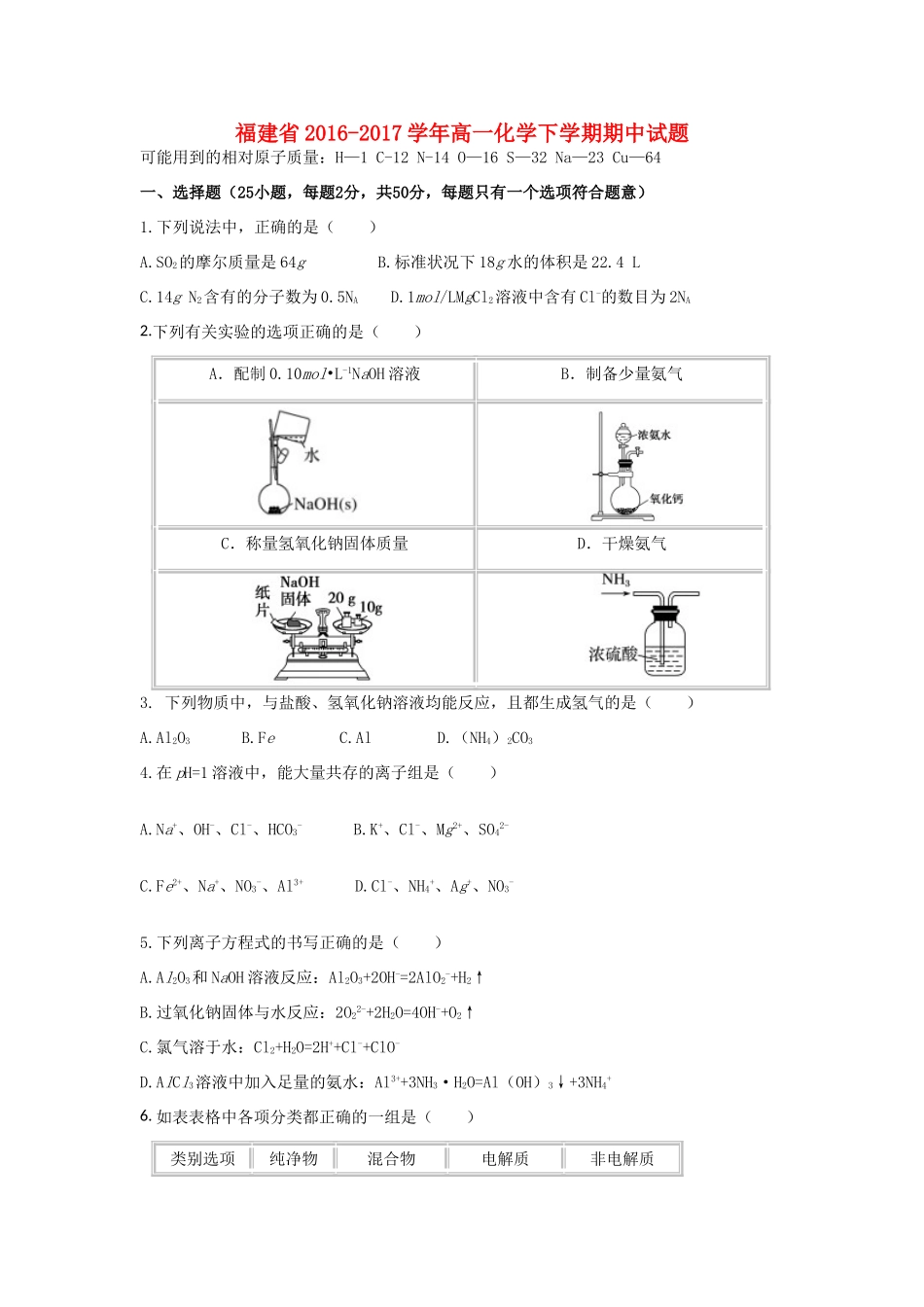 福建省高一化学下学期期中试题-人教版高一全册化学试题_第1页