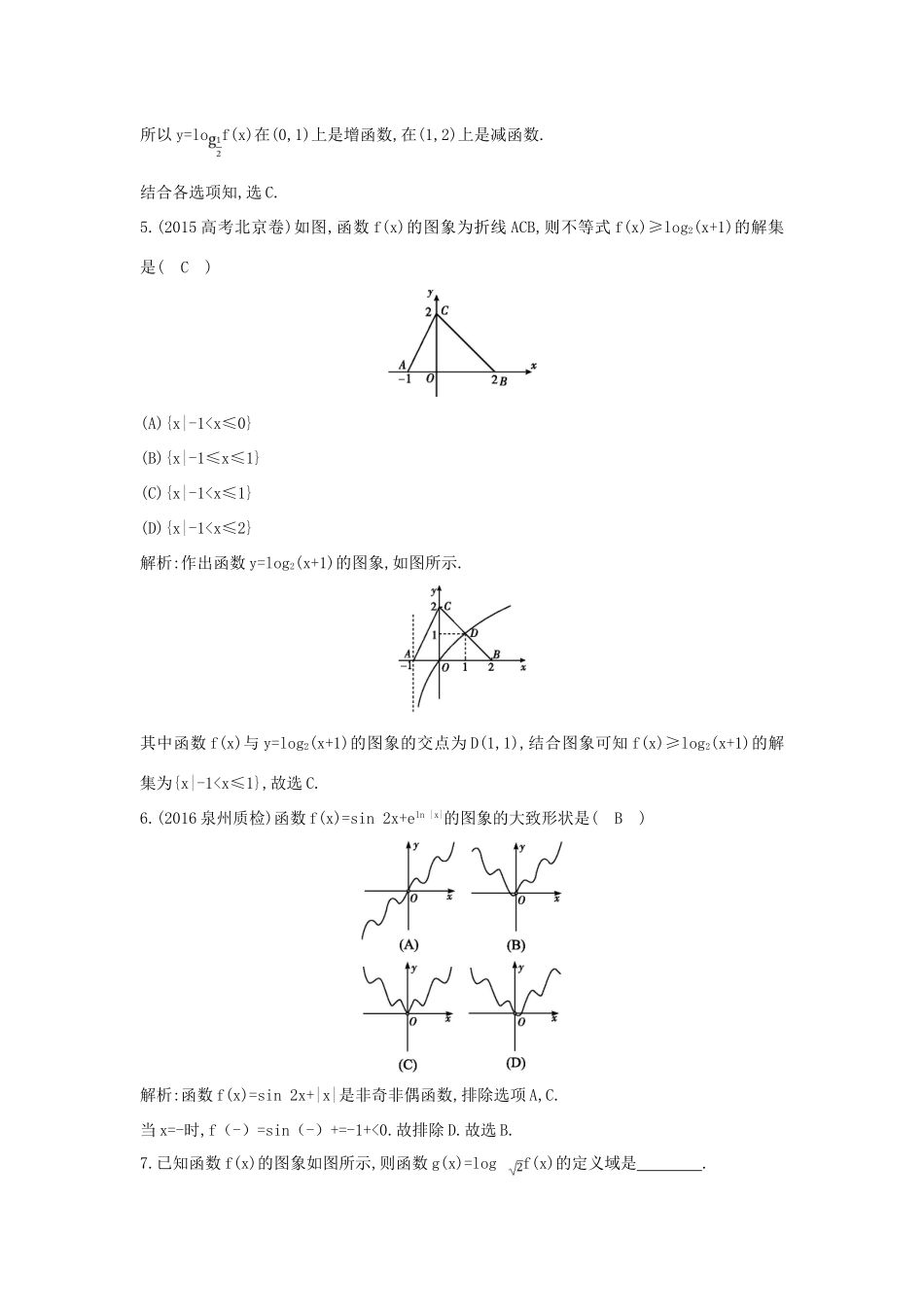 （普通班）高三数学一轮复习 第二篇 函数及其应用 第7节 函数的图象基础对点练 理-人教版高三全册数学试题_第3页