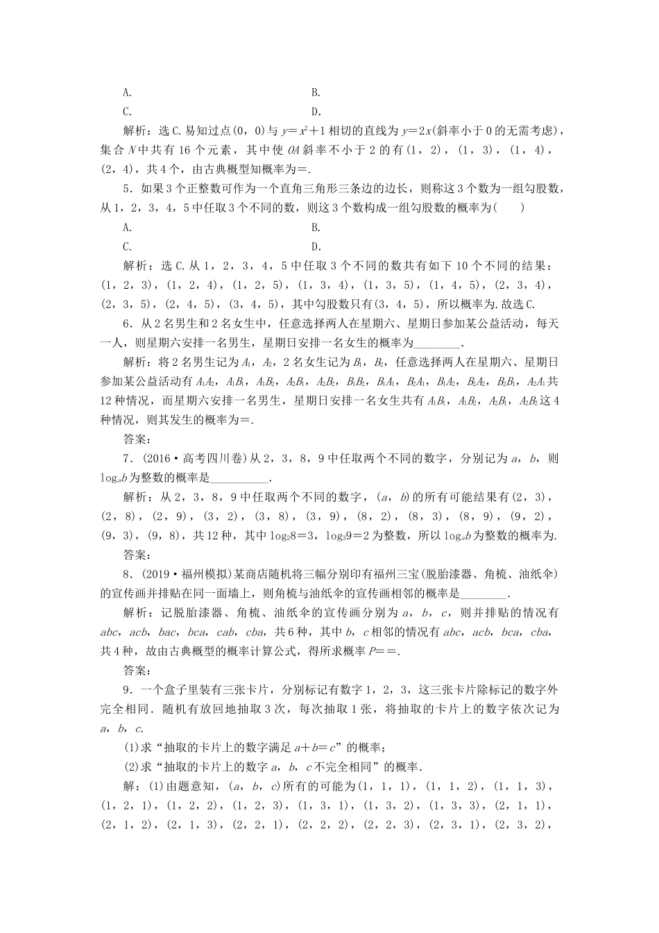 高考数学大一轮复习 第十章 概率 第2讲 古典概型分层演练 文-人教版高三全册数学试题_第2页