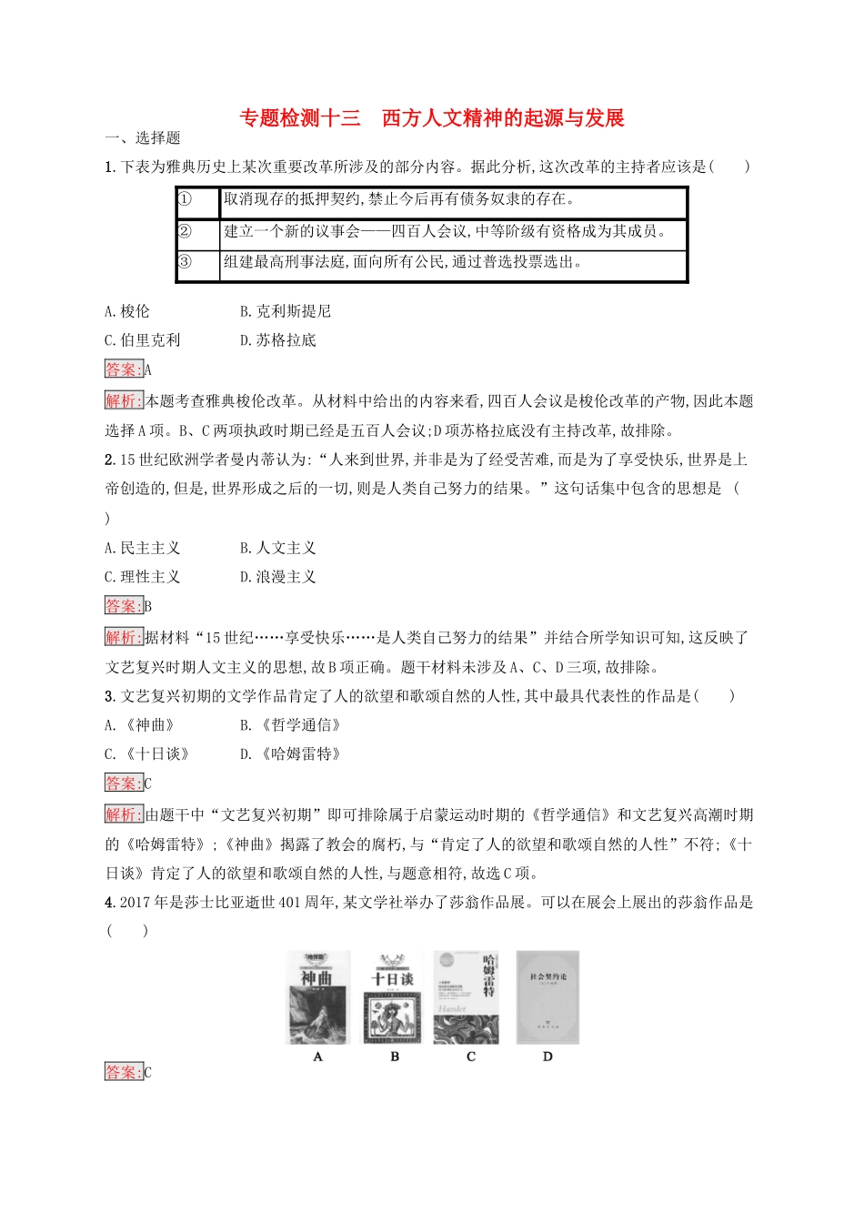（浙江选考Ⅰ）高考历史总复习 专题13 西方人文精神的起源与发展专题检测-人教版高三全册历史试题_第1页