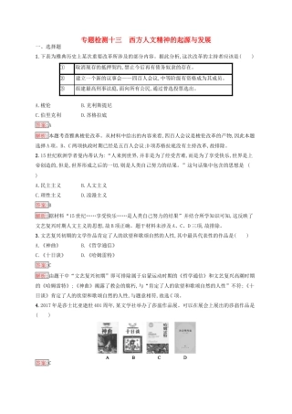 （浙江选考Ⅰ）高考历史总复习 专题13 西方人文精神的起源与发展专题检测-人教版高三全册历史试题