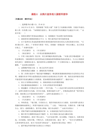 高考历史第一轮总复习全程训练 第三章 近代中国反侵略、求民主的潮流 课练6 从鸦片战争到八国联军侵华 新人教版-新人教版高三全册历史试题