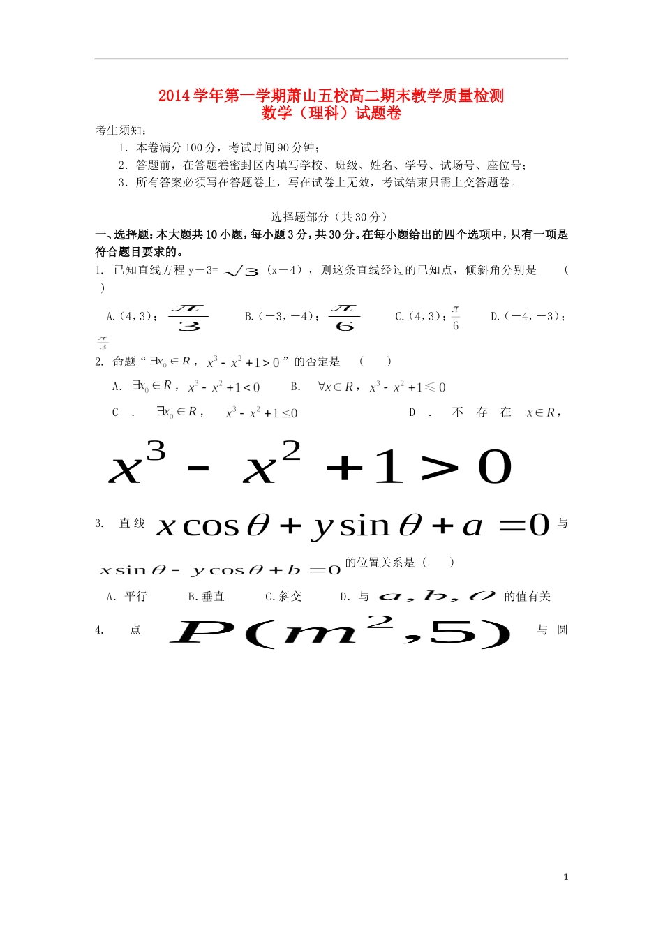 浙江省杭州市萧山区高二数学上学期五校期末联考试题 理-人教版高二全册数学试题_第1页