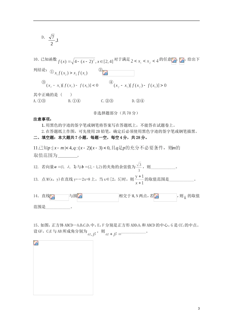 浙江省杭州市萧山区高二数学上学期五校期末联考试题 理-人教版高二全册数学试题_第3页
