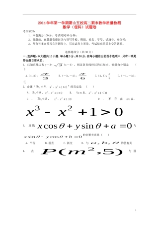浙江省杭州市萧山区高二数学上学期五校期末联考试题 理-人教版高二全册数学试题