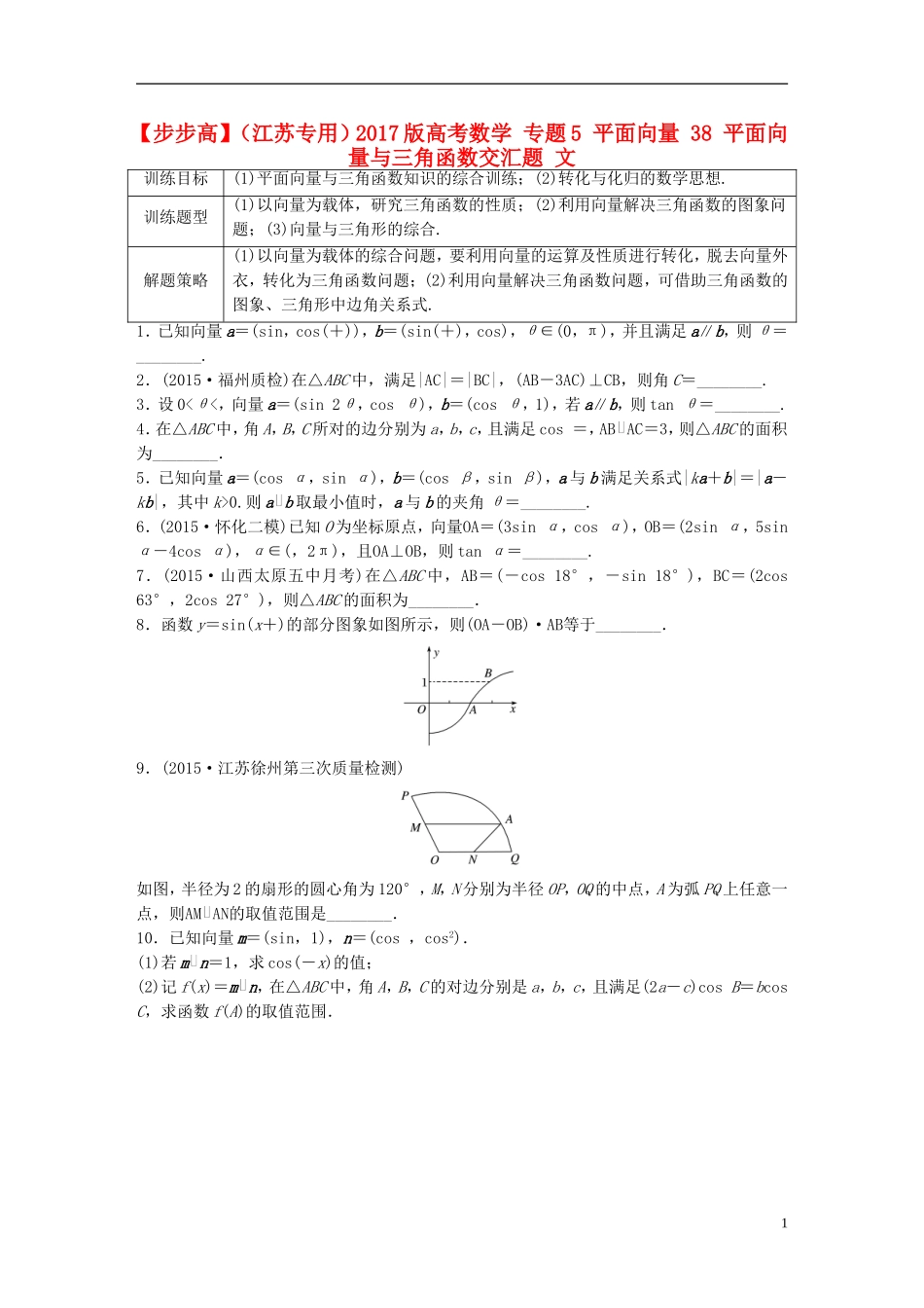 （江苏专用）高考数学 专题5 平面向量 38 平面向量与三角函数交汇题 文-人教版高三全册数学试题_第1页