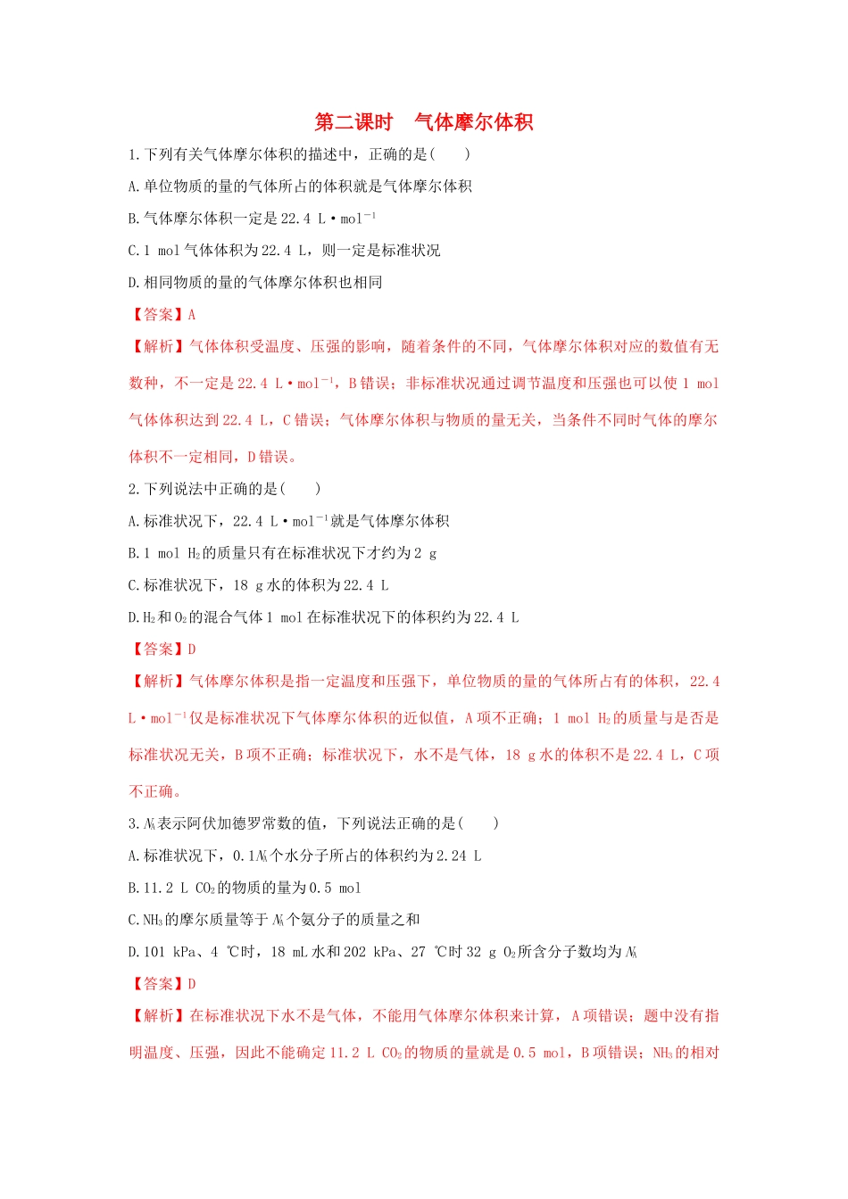 高中化学 1.3.2 气体摩尔体积练习（1）（含解析）鲁科版必修第一册-鲁科版高一第一册化学试题_第1页