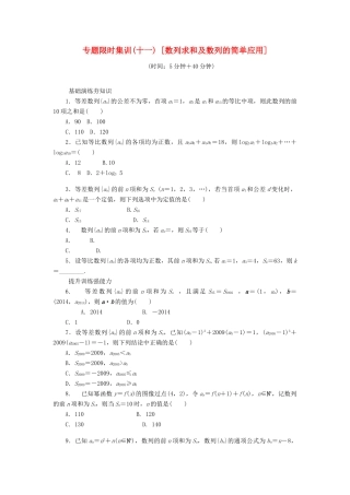 （四川专版）高考数学二轮复习 专题十一 数列求和及数列的简单应用练习 理-人教版高三全册数学试题
