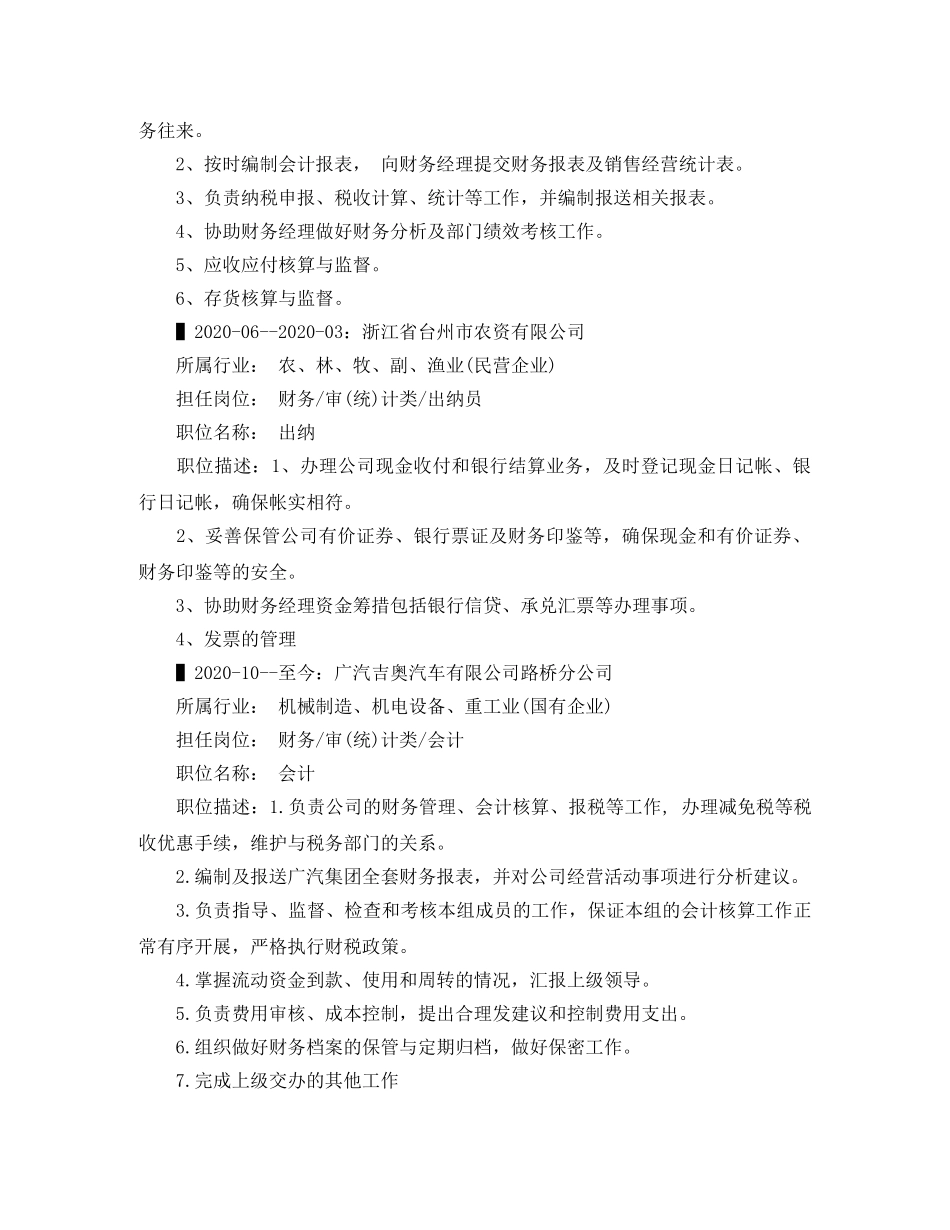 税务会计应聘求职简历范文 _第2页