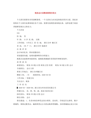 税务会计应聘求职简历范文 