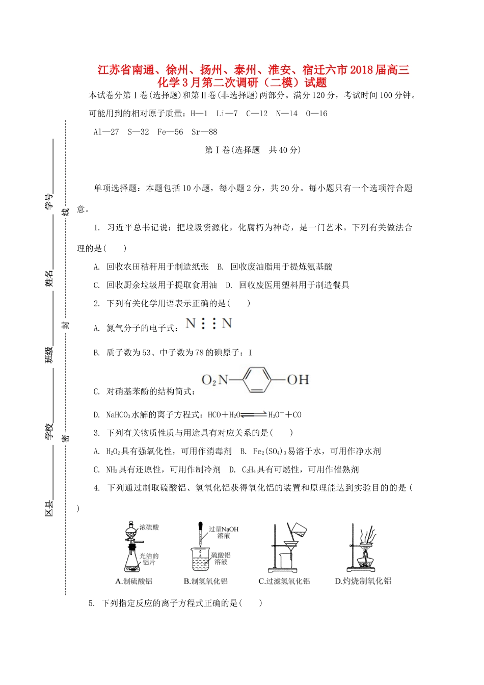 江苏省南通、徐州、扬州、泰州、淮安、宿迁六市高三化学3月第二次调研（二模）试题-人教版高三全册化学试题_第1页
