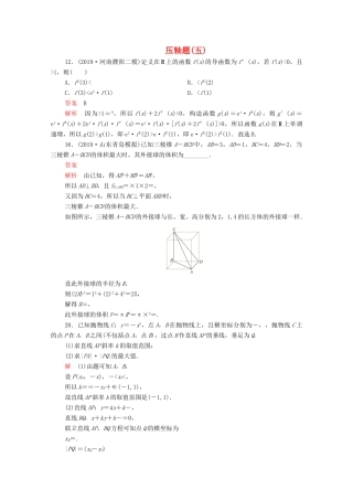 高考数学大二轮复习 刷题首选卷 第二部分 刷题型 压轴题（五）理-人教版高三全册数学试题