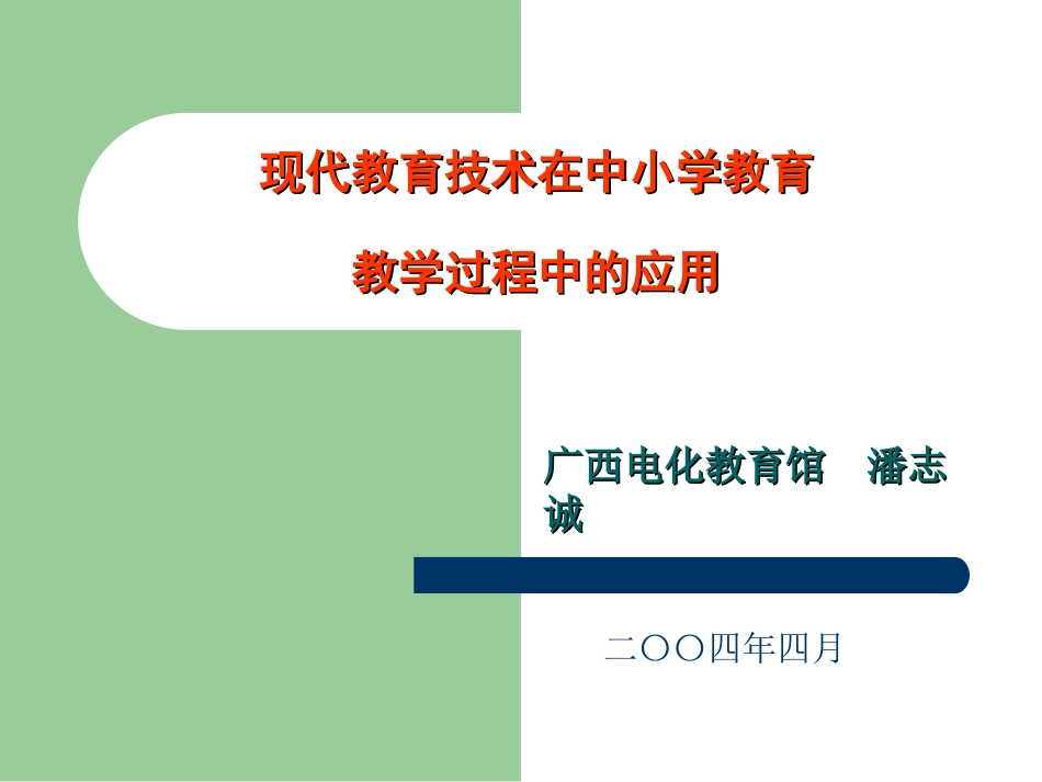 现代教育技术在中小学教育教学过程中的应用_第1页