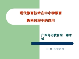 现代教育技术在中小学教育教学过程中的应用