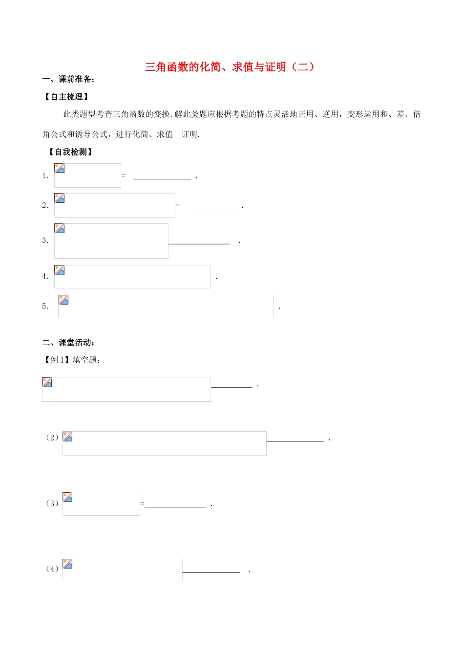 （新课标）高考数学一轮复习 名校尖子生培优大专题 三角函数的化简、求值与证明（二）新人教A版-新人教A版高三全册数学试题_第1页