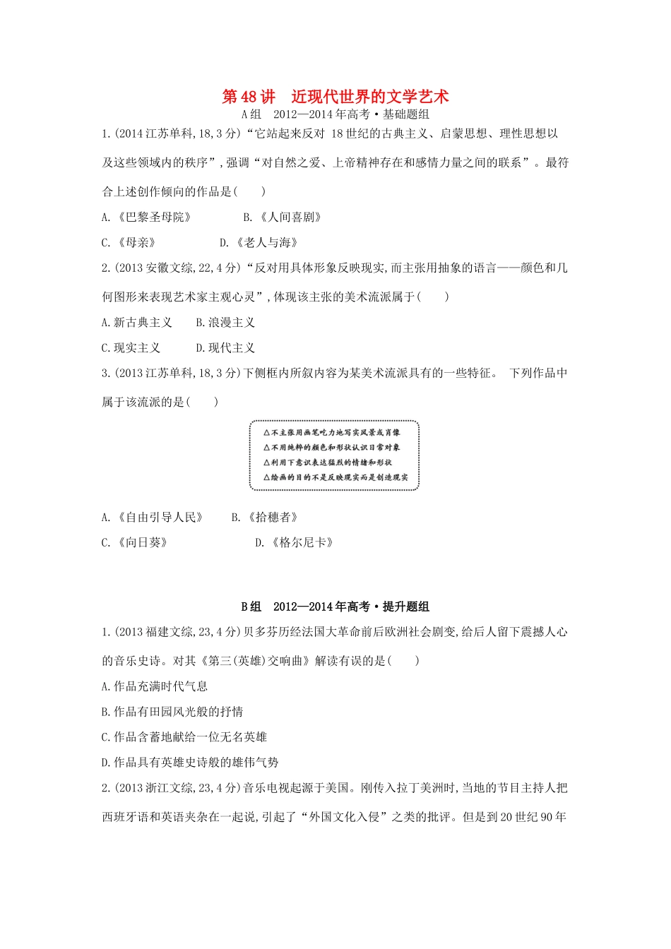 3年高考（新课标）高考历史一轮复习 专题十七 第48讲 近现代世界的文学艺术a-人教版高三全册历史试题_第1页