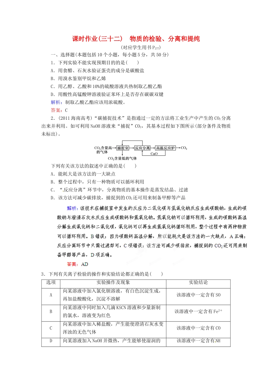【优化指导】高考化学总复习 课时作业32 物质的检验、分离和提纯 人教版_第1页