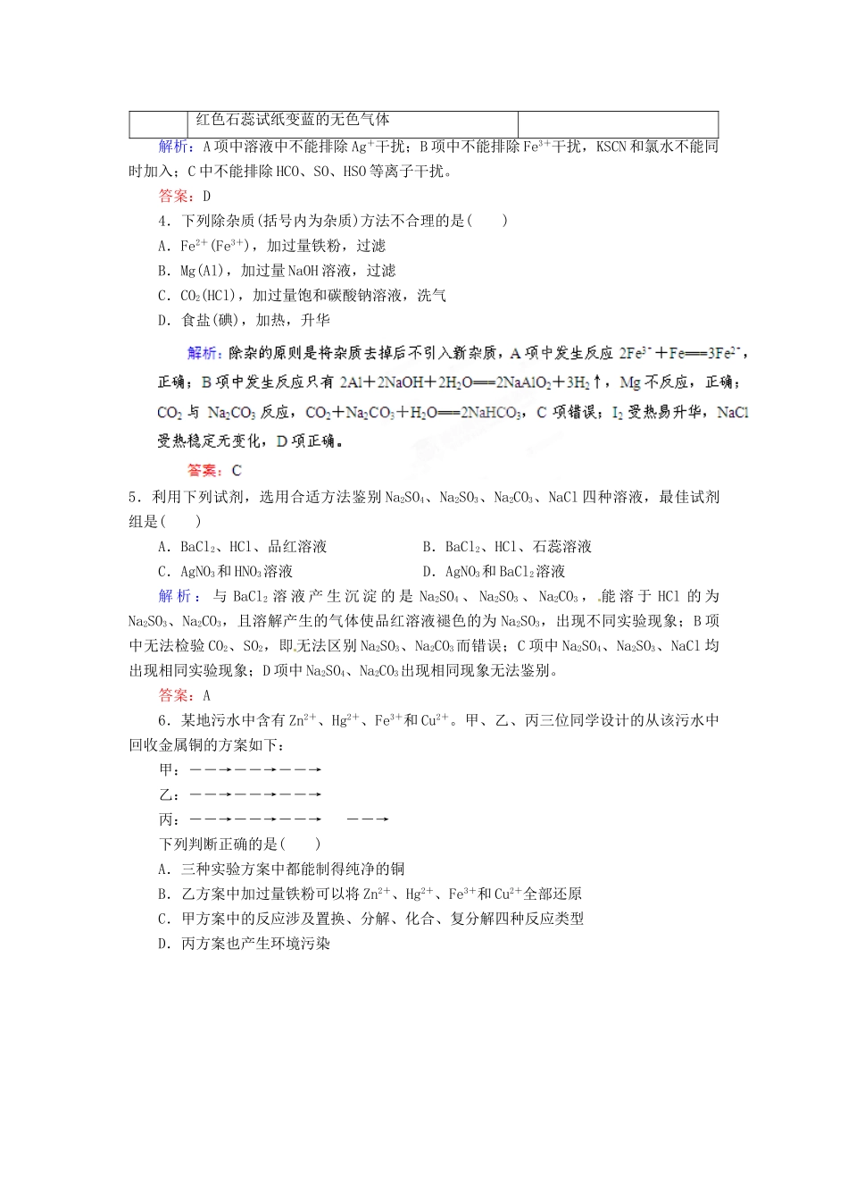 【优化指导】高考化学总复习 课时作业32 物质的检验、分离和提纯 人教版_第2页