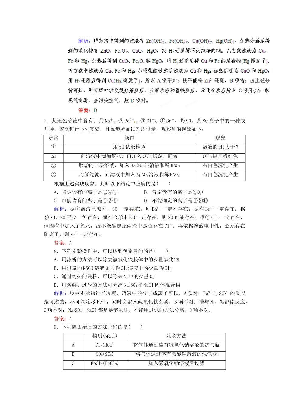 【优化指导】高考化学总复习 课时作业32 物质的检验、分离和提纯 人教版_第3页