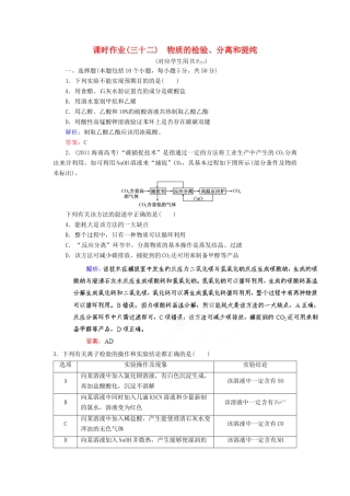 【优化指导】高考化学总复习 课时作业32 物质的检验、分离和提纯 人教版