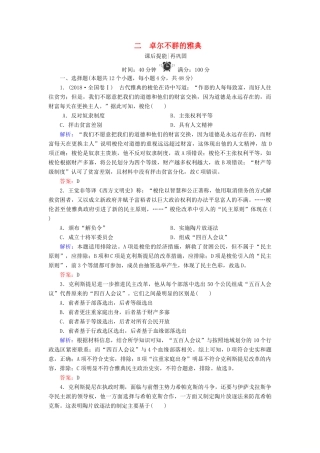 高中历史 专题六 古代希腊、罗马的政治文明 2 卓尔不群的雅典练习 人民版必修1-人民版高一必修1历史试题
