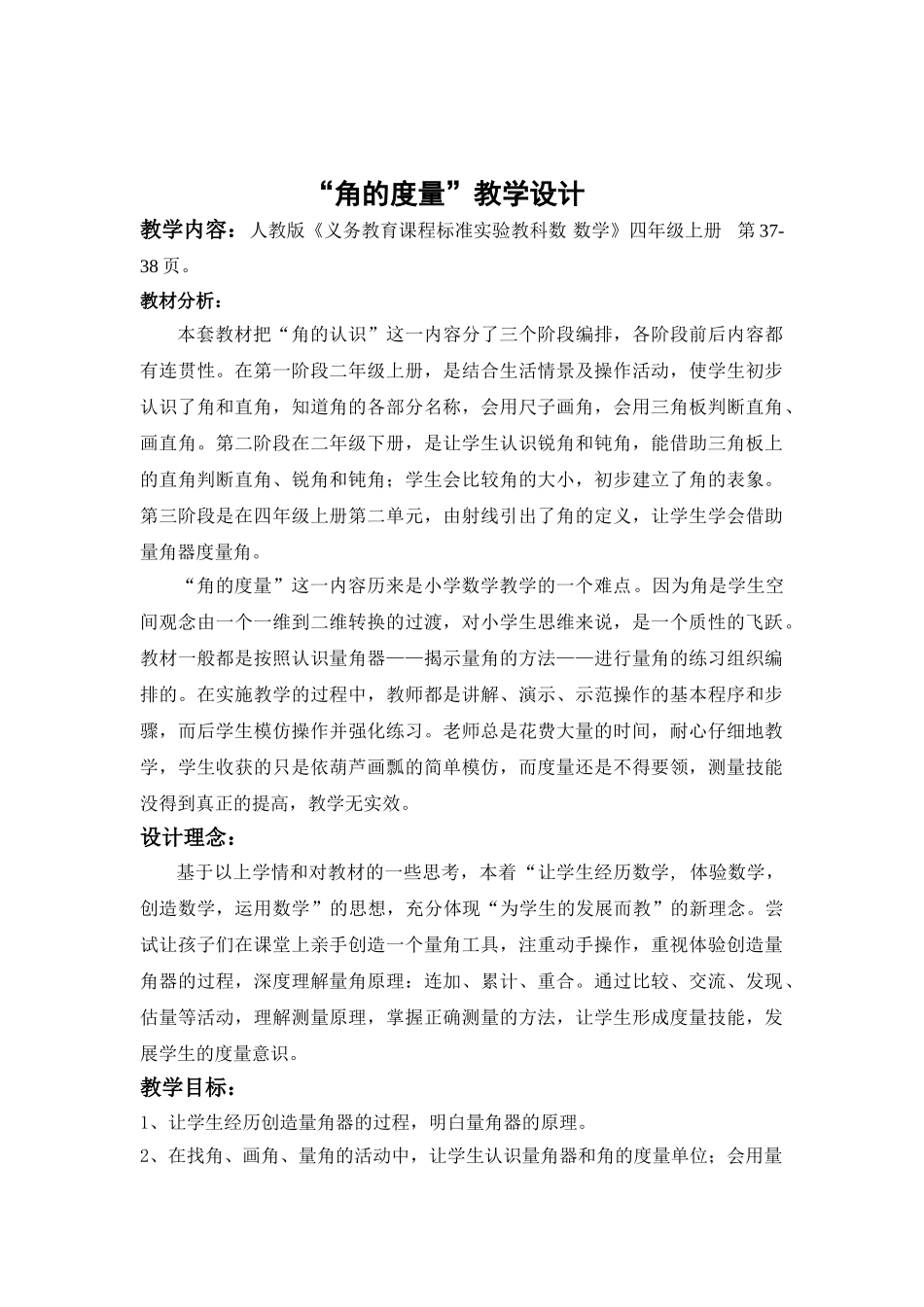 小学数学北师大2011课标版四年级“角的度量”教学设计_第1页