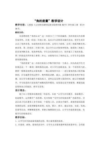 小学数学北师大2011课标版四年级“角的度量”教学设计