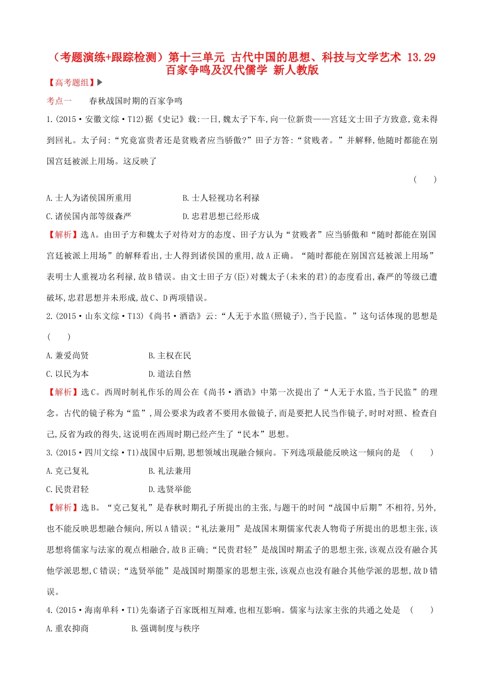 （通史版）高考历史一轮复习（考题演练跟踪检测）第十三单元 古代中国的思想、科技与文学艺术 13.29 百家争鸣及汉代儒学 新人教版-新人教版高三全册历史试题_第1页