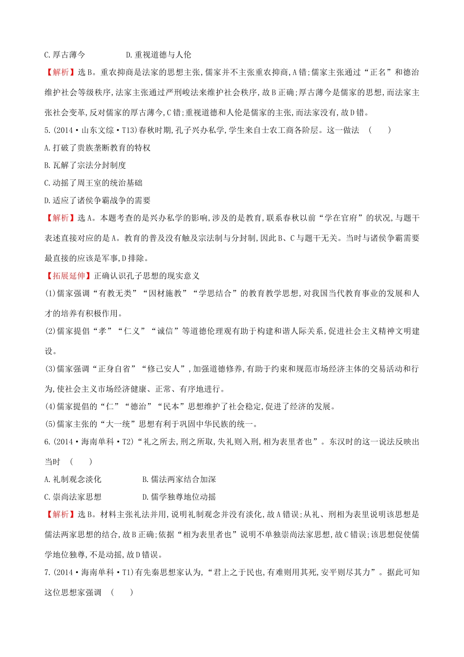 （通史版）高考历史一轮复习（考题演练跟踪检测）第十三单元 古代中国的思想、科技与文学艺术 13.29 百家争鸣及汉代儒学 新人教版-新人教版高三全册历史试题_第2页