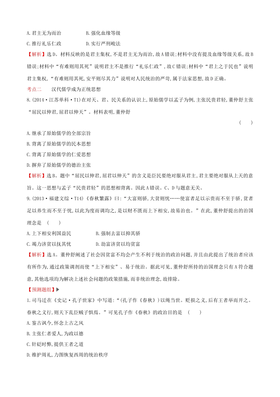 （通史版）高考历史一轮复习（考题演练跟踪检测）第十三单元 古代中国的思想、科技与文学艺术 13.29 百家争鸣及汉代儒学 新人教版-新人教版高三全册历史试题_第3页