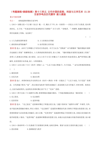 （通史版）高考历史一轮复习（考题演练跟踪检测）第十三单元 古代中国的思想、科技与文学艺术 13.29 百家争鸣及汉代儒学 新人教版-新人教版高三全册历史试题