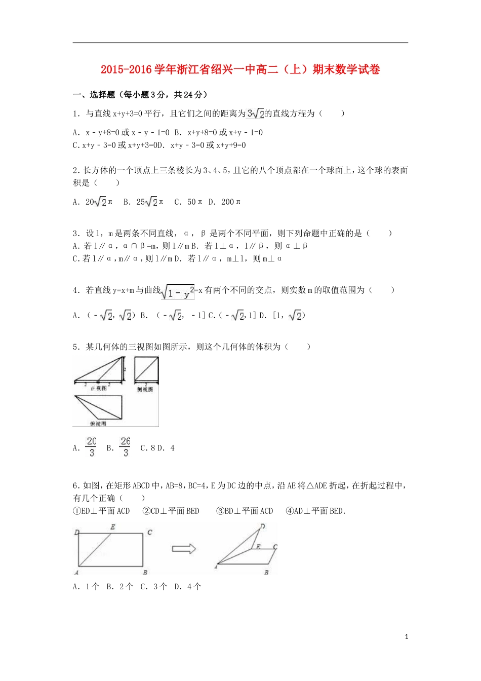 浙江省绍兴一中高二数学上学期期末试卷（含解析）-人教版高二全册数学试题_第1页