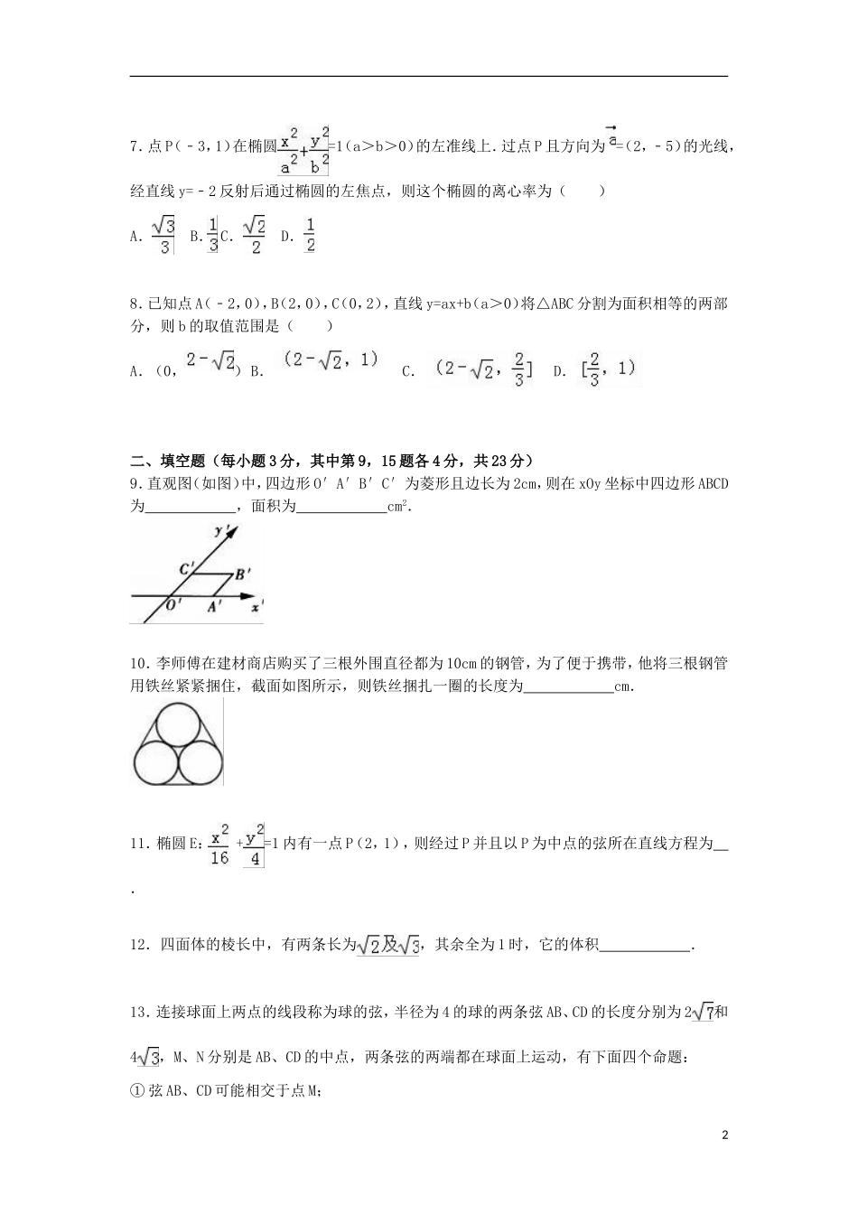 浙江省绍兴一中高二数学上学期期末试卷（含解析）-人教版高二全册数学试题_第2页