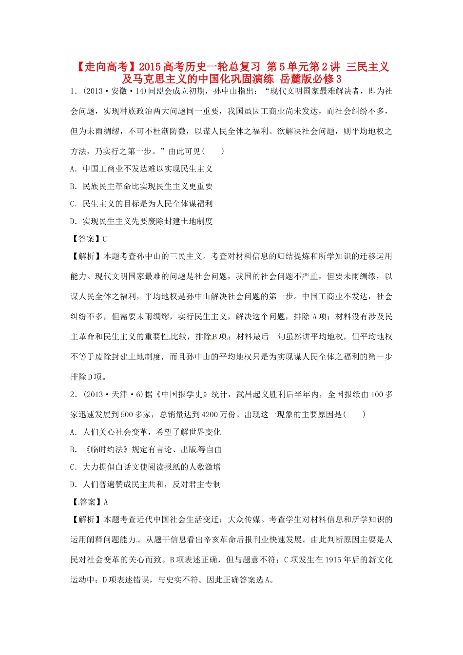 高考历史一轮总复习 第5单元第2讲 三民主义及马克思主义的中国化巩固演练-人教版高三全册历史试题_第1页