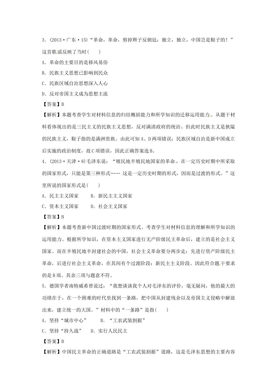 高考历史一轮总复习 第5单元第2讲 三民主义及马克思主义的中国化巩固演练-人教版高三全册历史试题_第2页