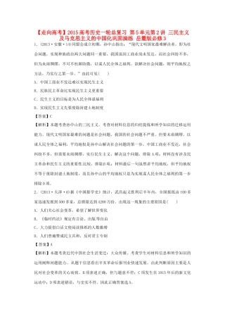 高考历史一轮总复习 第5单元第2讲 三民主义及马克思主义的中国化巩固演练-人教版高三全册历史试题