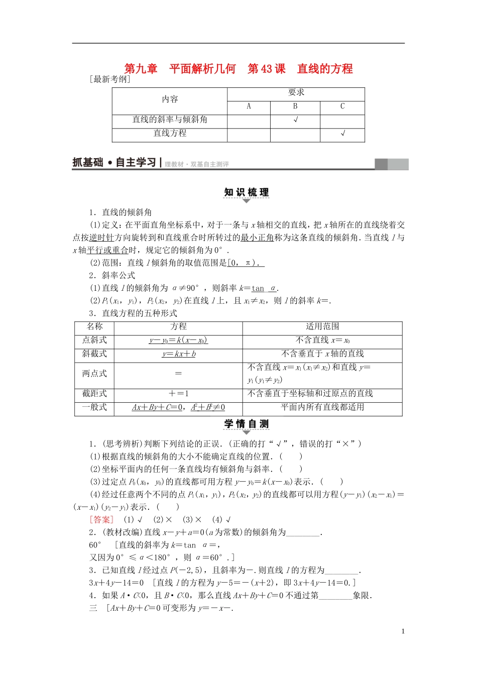 （江苏专用）高考数学一轮复习 第九章 平面解析几何 第43课 直线的方程教师用书-人教版高三全册数学试题_第1页